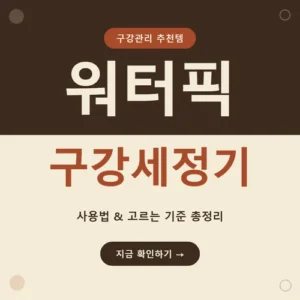 Read more about the article 워터픽 구강세정기 울트라프로(WP-670K) 스펙 비교, 가격과 단점까지
