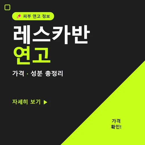 Read more about the article 레스카반 연고 가격 성분 효과, 발라보고 느낀 변화