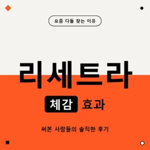 Read more about the article 리세트라 효과 부작용 성분 총정리