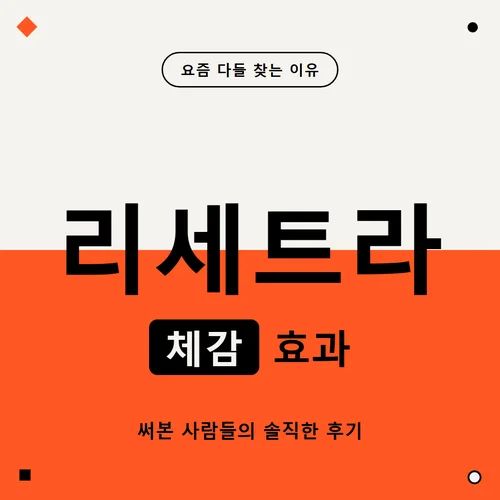 리세트라-효과