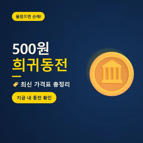 500원 희귀동전-가격표