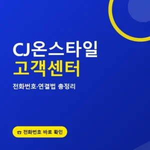 Read more about the article CJ온스타일 고객센터 전화번호, 주말에도 연결될까