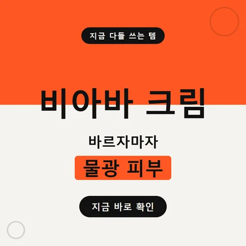 Read more about the article 비아바 크림 2주 발라보고 가격부터 효과까지 정리했어요