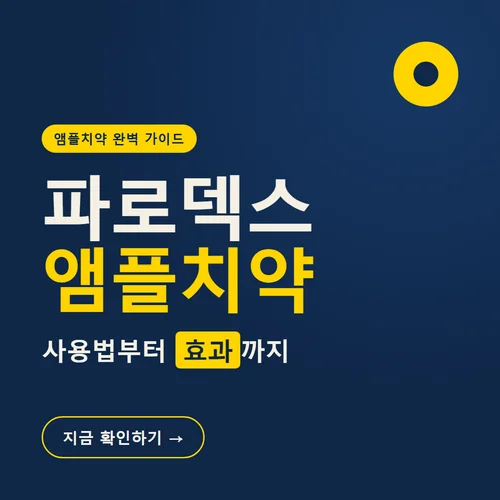 파로덱스 앰플치약-사용법