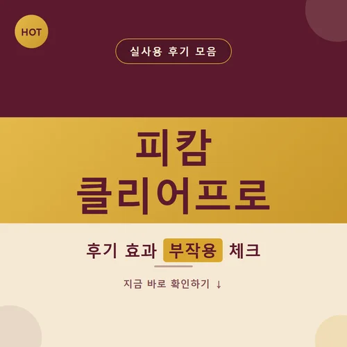 Read more about the article 피캄 클리어프로 후기 효과부터 부작용까지, 장단점 비교해봤어요