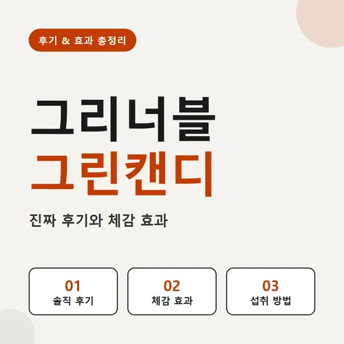 그리너블 그린캔디-후기