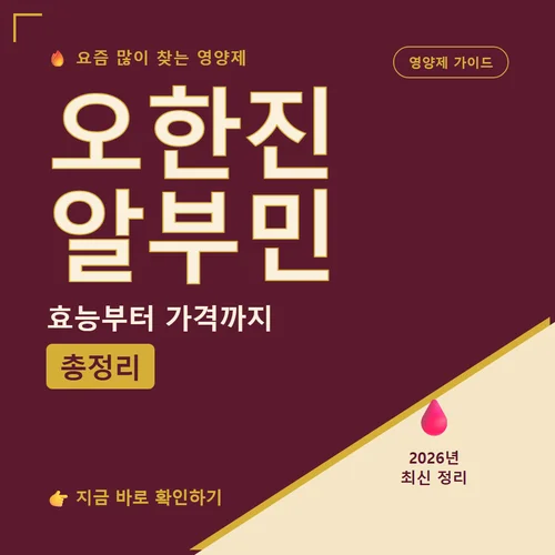 오한진 알부민-효능