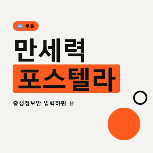 만세력 포스텔라-무료