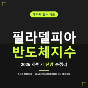 Read more about the article 필라델피아 반도체지수 현황과 SOX 전망, 이번 주 흐름 정리
