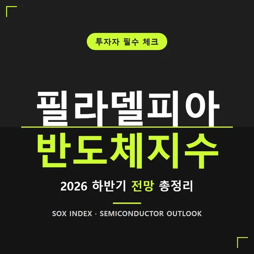 필라델피아 반도체지수-전망