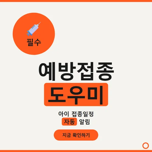 Read more about the article 예방접종도우미로 병원 위치 검색하고 무료접종까지 한 번에 정리