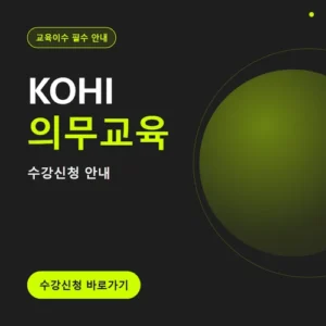 Read more about the article KOHI 의무교육 수강신청 방법과 가격, 후기까지 정리