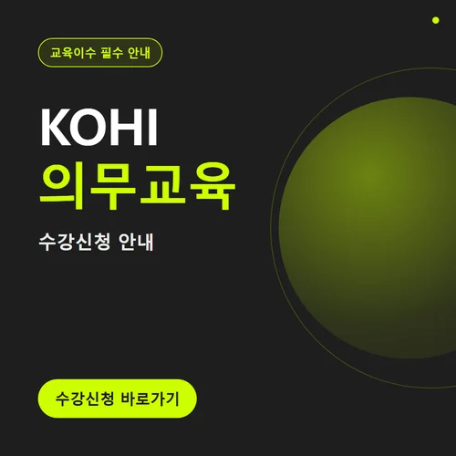 Read more about the article KOHI 의무교육 수강신청 방법과 가격, 후기까지 정리