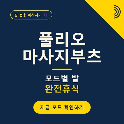풀리오 마사지부츠-모드