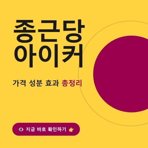 종근당 아이커-가격