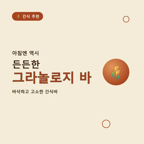 그라놀로지 바