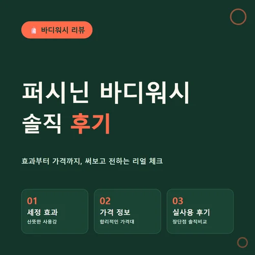 퍼시닌 바디워시-후기