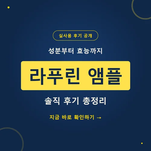 라푸린 앰플-후기
