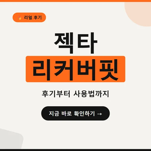 젝타 리커버핏-후기