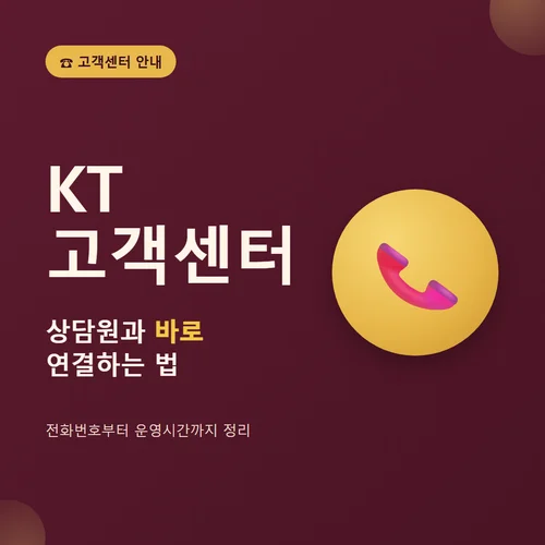 Read more about the article kt 고객센터, KT 고객센터 전화번호부터 상담원 빠르게 연결하는 법까지 한 번에 정리
