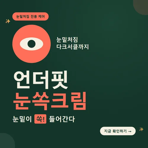언더핏 눈쏙크림