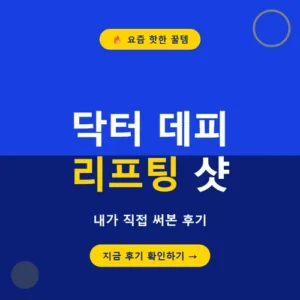 Read more about the article 닥터 데피 리프팅 샷 후기, 2주 발라보고 느낀 점