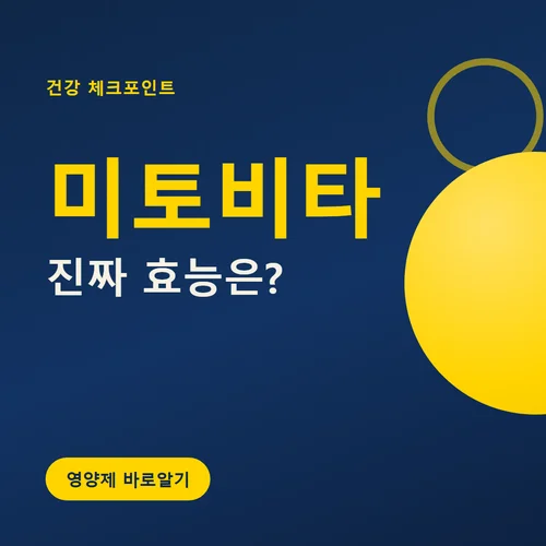 미토비타-효능