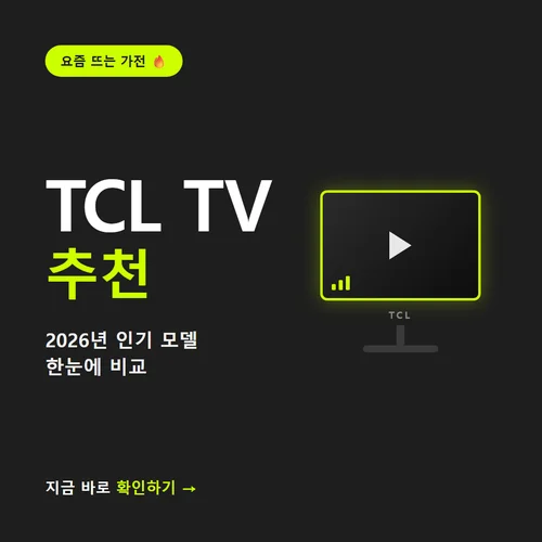 TCL TV-추천