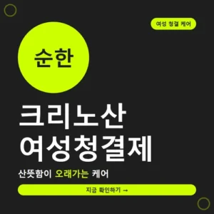 Read more about the article 크리노산 여성청결제 후기, 직접 써보고 느낀 솔직한 효과