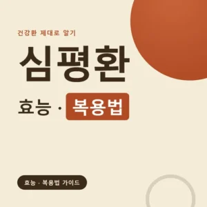 Read more about the article 심평환 효능과 복용법, 약국 구매 후 달라진 점 정리
